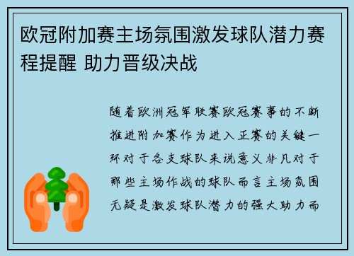 欧冠附加赛主场氛围激发球队潜力赛程提醒 助力晋级决战