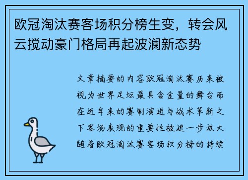 欧冠淘汰赛客场积分榜生变，转会风云搅动豪门格局再起波澜新态势