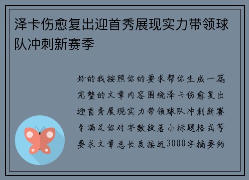 泽卡伤愈复出迎首秀展现实力带领球队冲刺新赛季