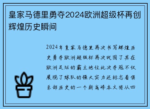 皇家马德里勇夺2024欧洲超级杯再创辉煌历史瞬间