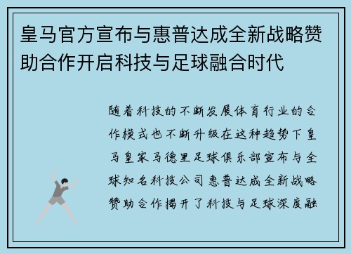 皇马官方宣布与惠普达成全新战略赞助合作开启科技与足球融合时代
