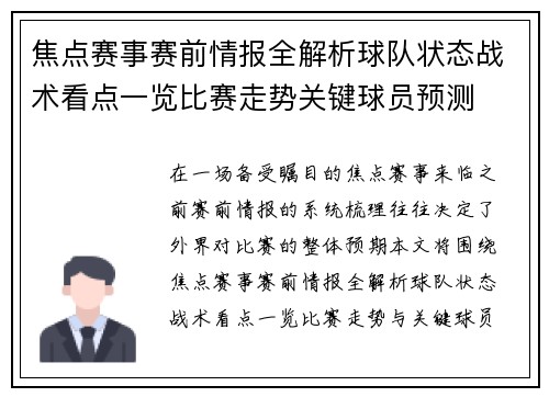 焦点赛事赛前情报全解析球队状态战术看点一览比赛走势关键球员预测