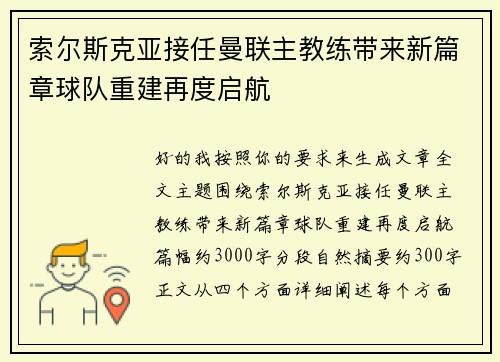 索尔斯克亚接任曼联主教练带来新篇章球队重建再度启航