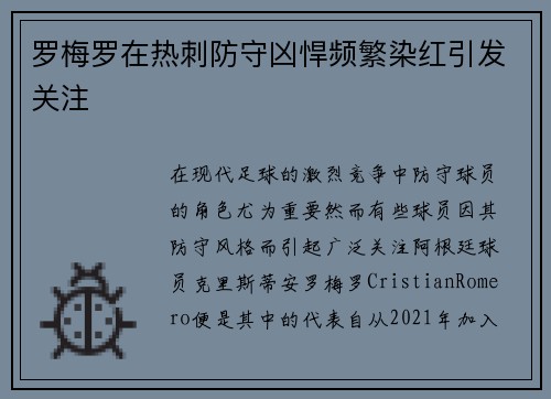 罗梅罗在热刺防守凶悍频繁染红引发关注
