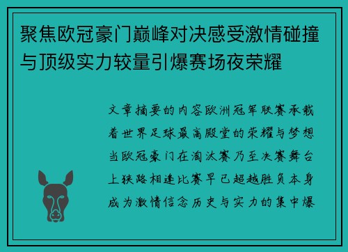 聚焦欧冠豪门巅峰对决感受激情碰撞与顶级实力较量引爆赛场夜荣耀