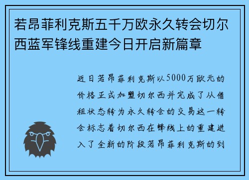 若昂菲利克斯五千万欧永久转会切尔西蓝军锋线重建今日开启新篇章