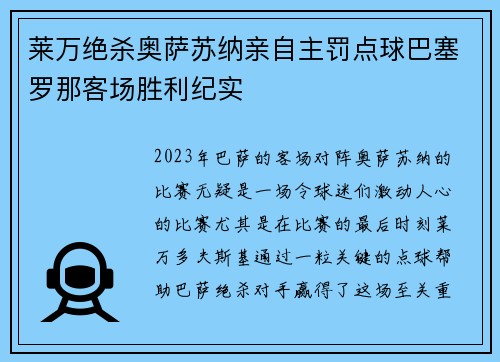 莱万绝杀奥萨苏纳亲自主罚点球巴塞罗那客场胜利纪实