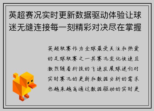 英超赛况实时更新数据驱动体验让球迷无缝连接每一刻精彩对决尽在掌握