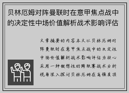 贝林厄姆对阵曼联时在意甲焦点战中的决定性中场价值解析战术影响评估