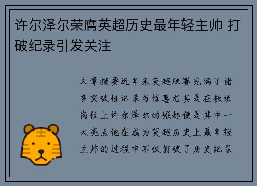 许尔泽尔荣膺英超历史最年轻主帅 打破纪录引发关注