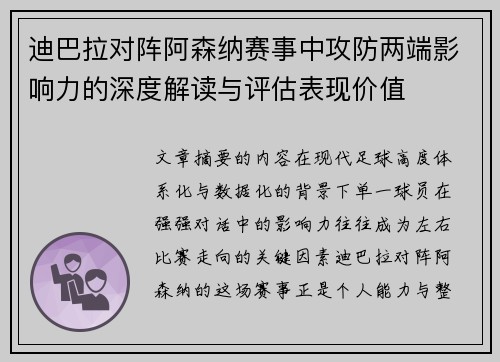 迪巴拉对阵阿森纳赛事中攻防两端影响力的深度解读与评估表现价值