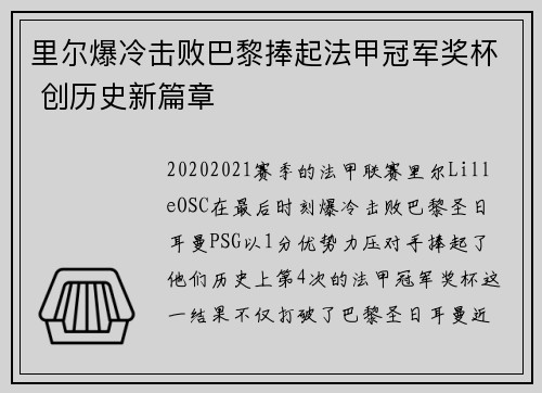里尔爆冷击败巴黎捧起法甲冠军奖杯 创历史新篇章