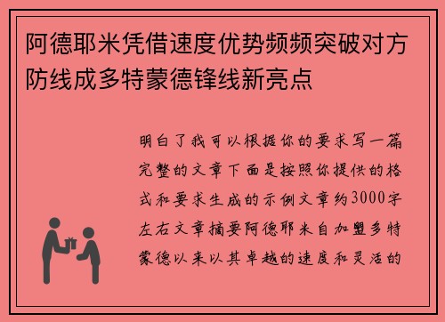 阿德耶米凭借速度优势频频突破对方防线成多特蒙德锋线新亮点