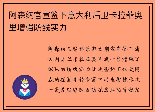 阿森纳官宣签下意大利后卫卡拉菲奥里增强防线实力
