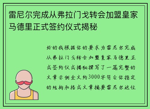 雷尼尔完成从弗拉门戈转会加盟皇家马德里正式签约仪式揭秘